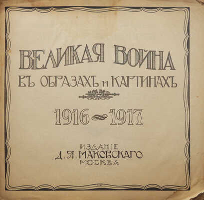 Великая война в образах и картинах / Под ред. Ив. Лазаревского. В XIV вып. Вып. XIV. М., 1917.